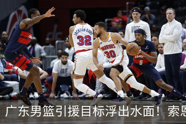 广东男篮引援目标浮出水面！索恩梅克能护框能三分，或是亚帅理想大外