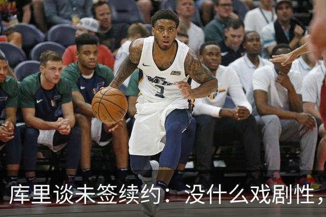 库里谈未签续约：没什么戏剧性，会在合适的时间做决定