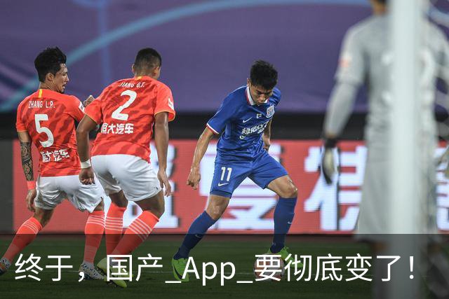 终于，国产 App 要彻底变了！